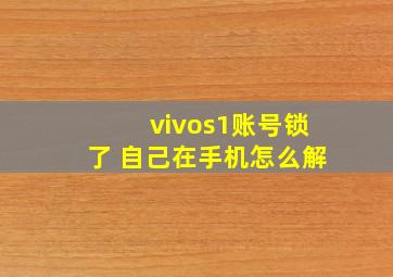 vivos1账号锁了 自己在手机怎么解